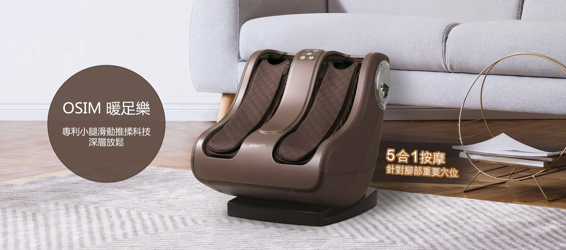 Osim 暖足樂美腿機 創新滑動推揉科技
