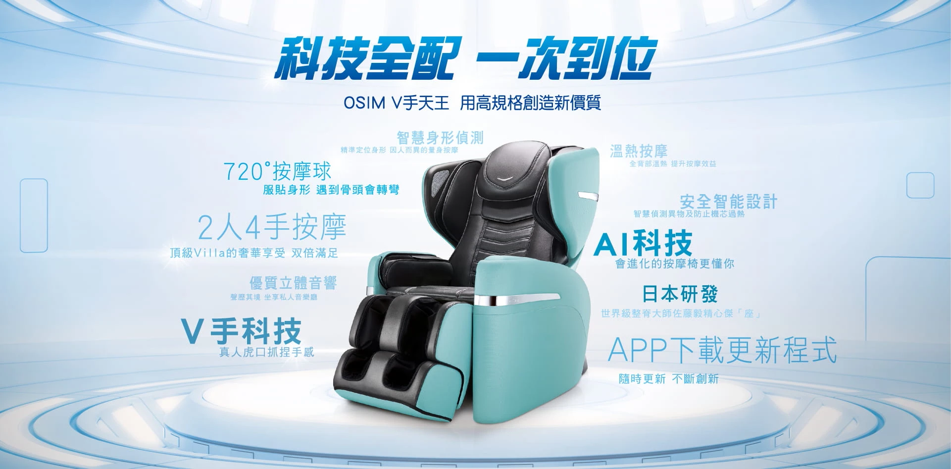 Osim V手天王按摩椅 科技全配一次到位 Osim V手天王按摩椅 科技全配一次到位