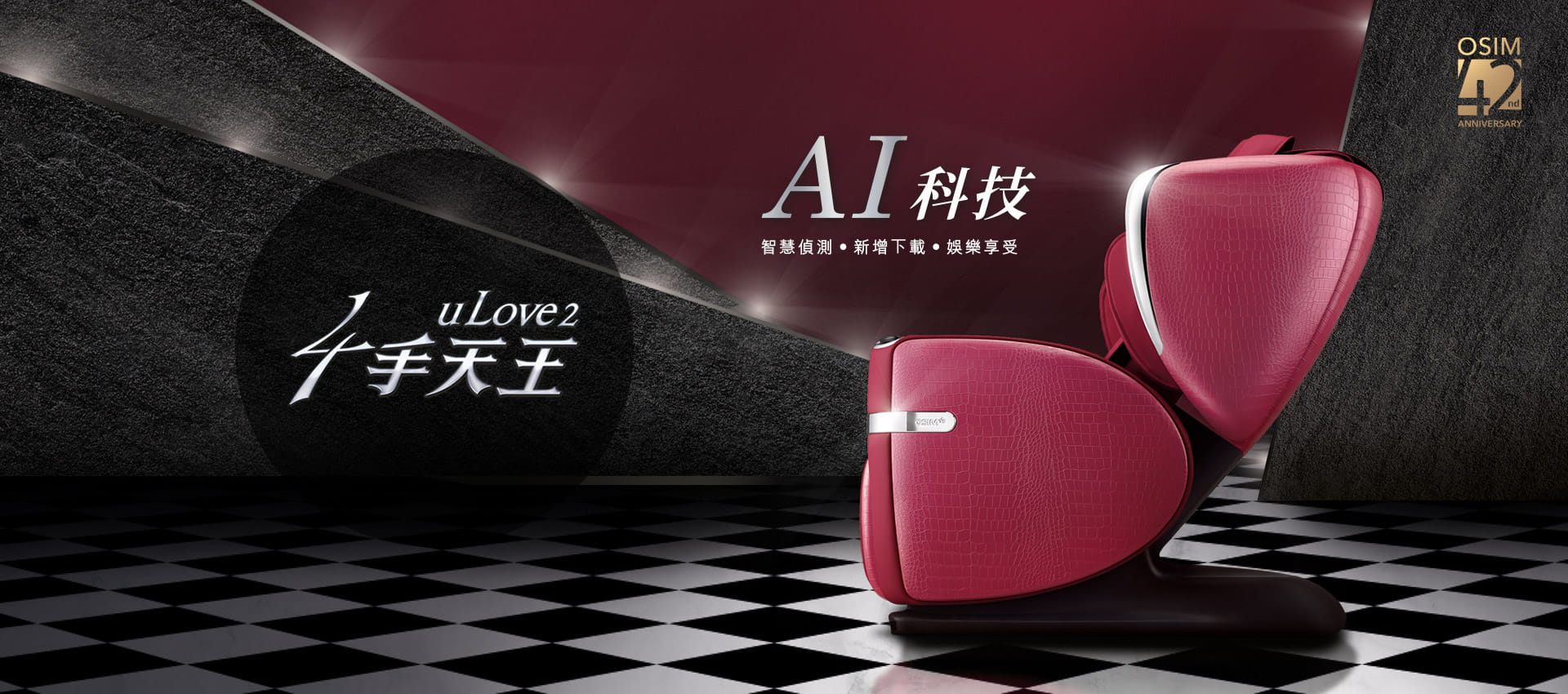 Osim 4手天王按摩椅 Ai科技智能享受