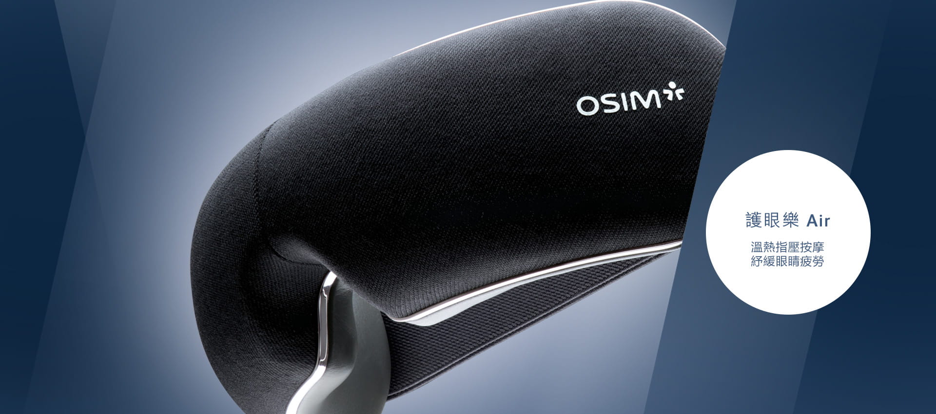 Osim 護眼樂air 穴位指壓 溫熱服貼
